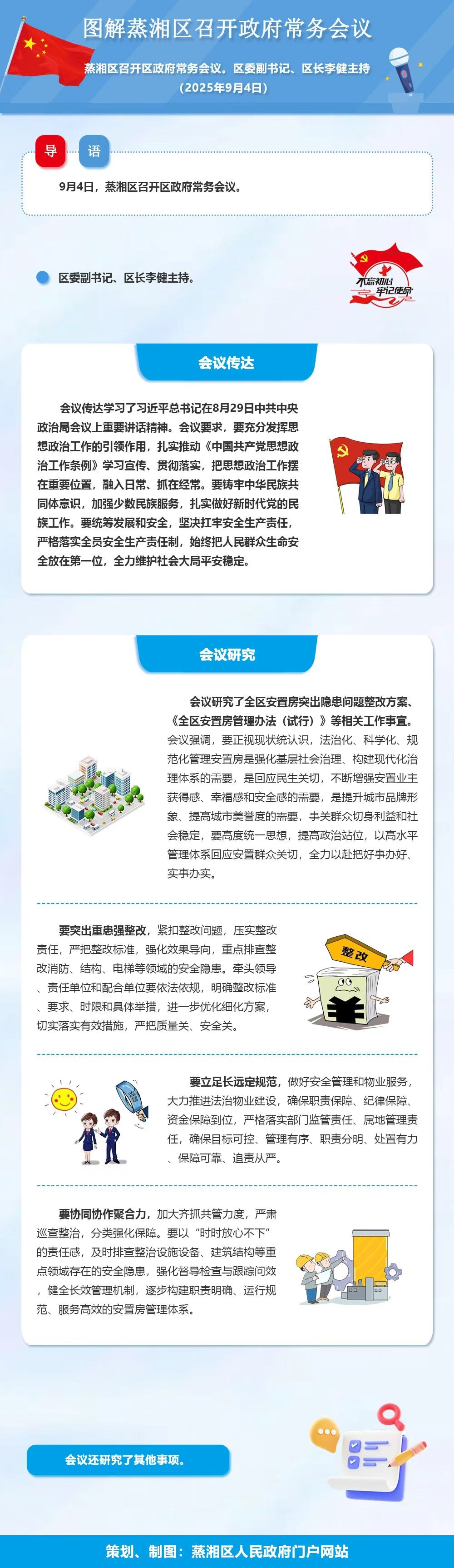 图解：蒸湘区召开政府常务会议