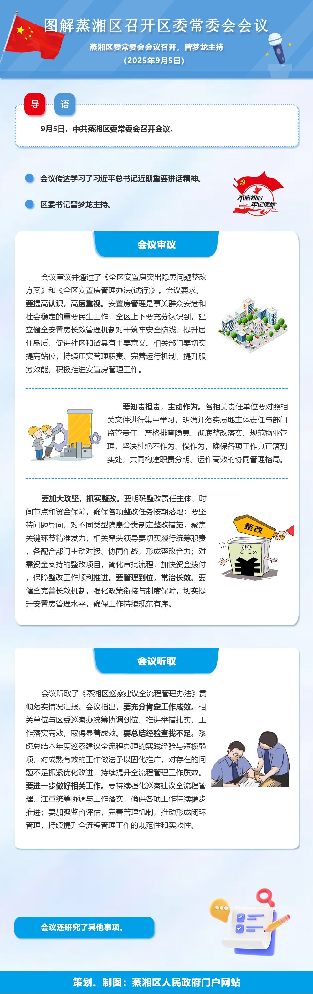 图解：蒸湘区召开区委常委会会议