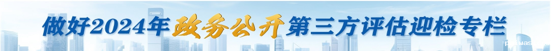 2024年政务公开工作迎检专栏