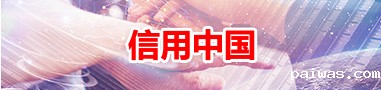 信用衡阳