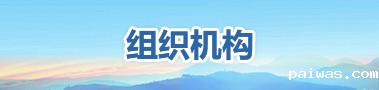 组织机构