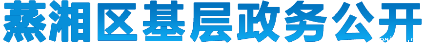 蒸湘区基层政务公开