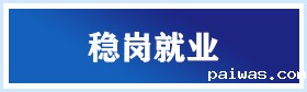 稳岗就业
