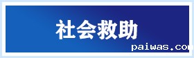 社会救助